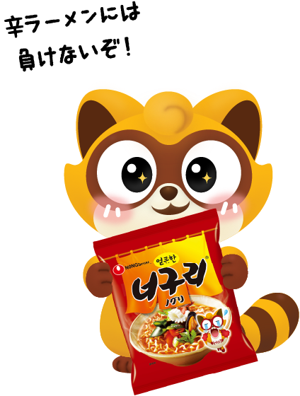 辛ラーメンには負けないぞ