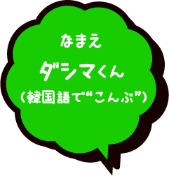 なまえダシマ(韓国語でこんぶ)