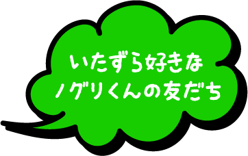 いたずら好きなノグリくんの友だち