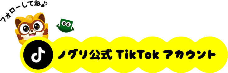 フォローしてね ノグリ公式TikTokアカウント