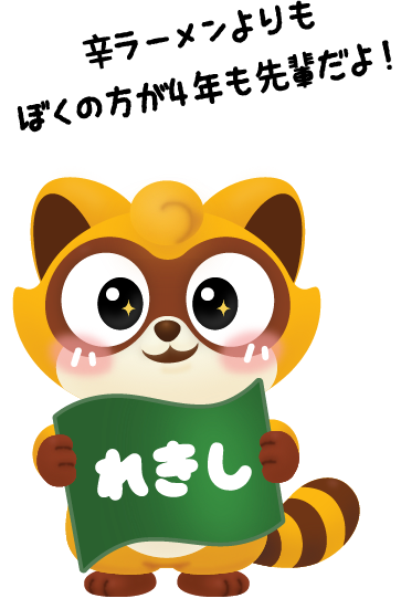 辛ラーメンよりもぼくの方が4年も先輩だよ！