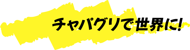 チャパグリで世界に！
