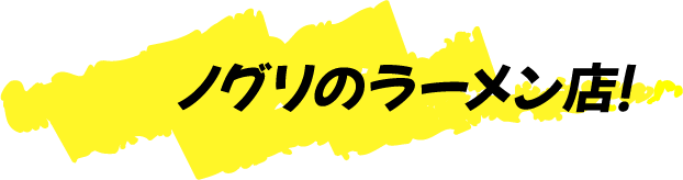 ノグリのラーメン店！