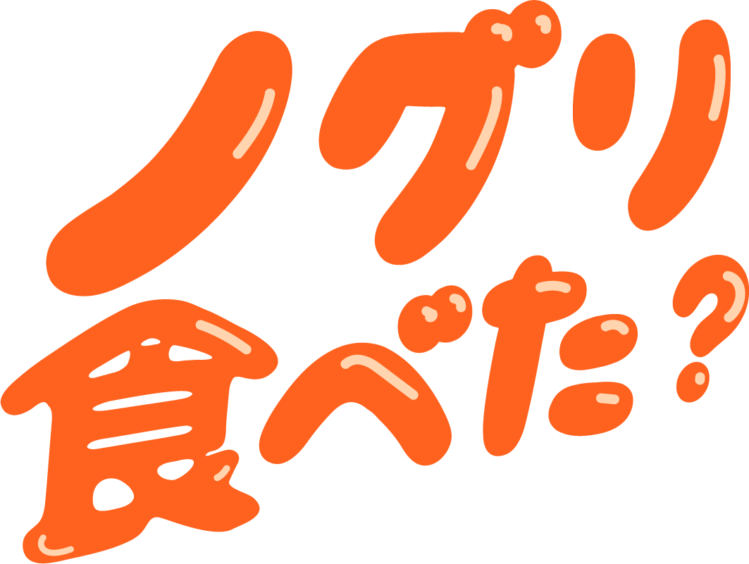 ノグリ食べた？