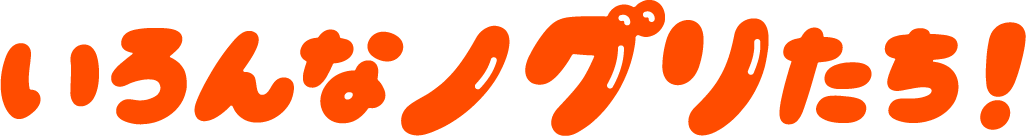 いろんなノグリたち！