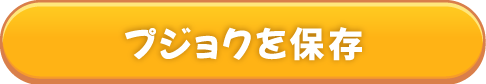 プジョクをダウンロード