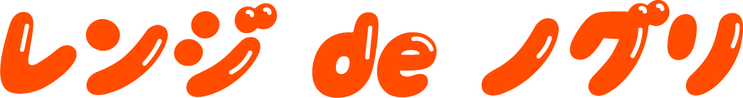 レンジ de ノグリ