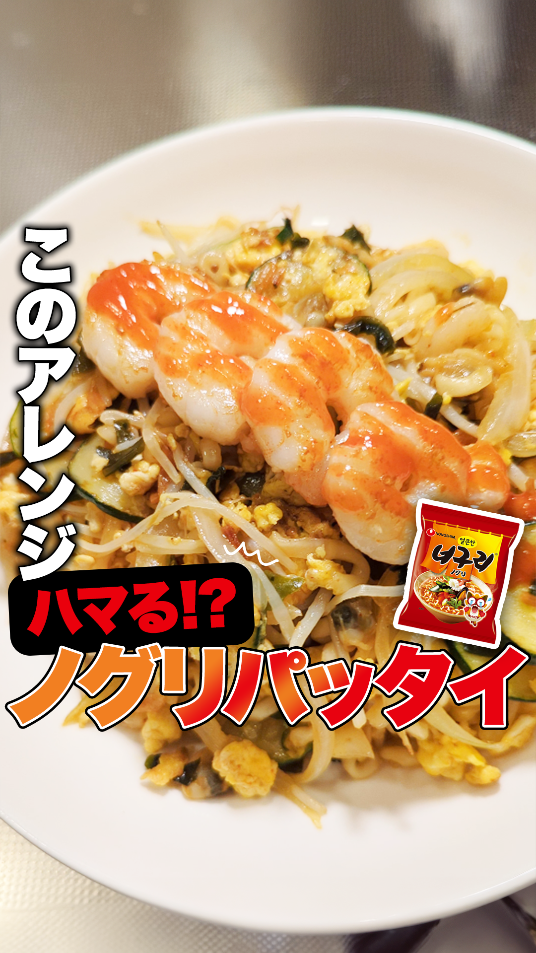 ノグリパッタイ