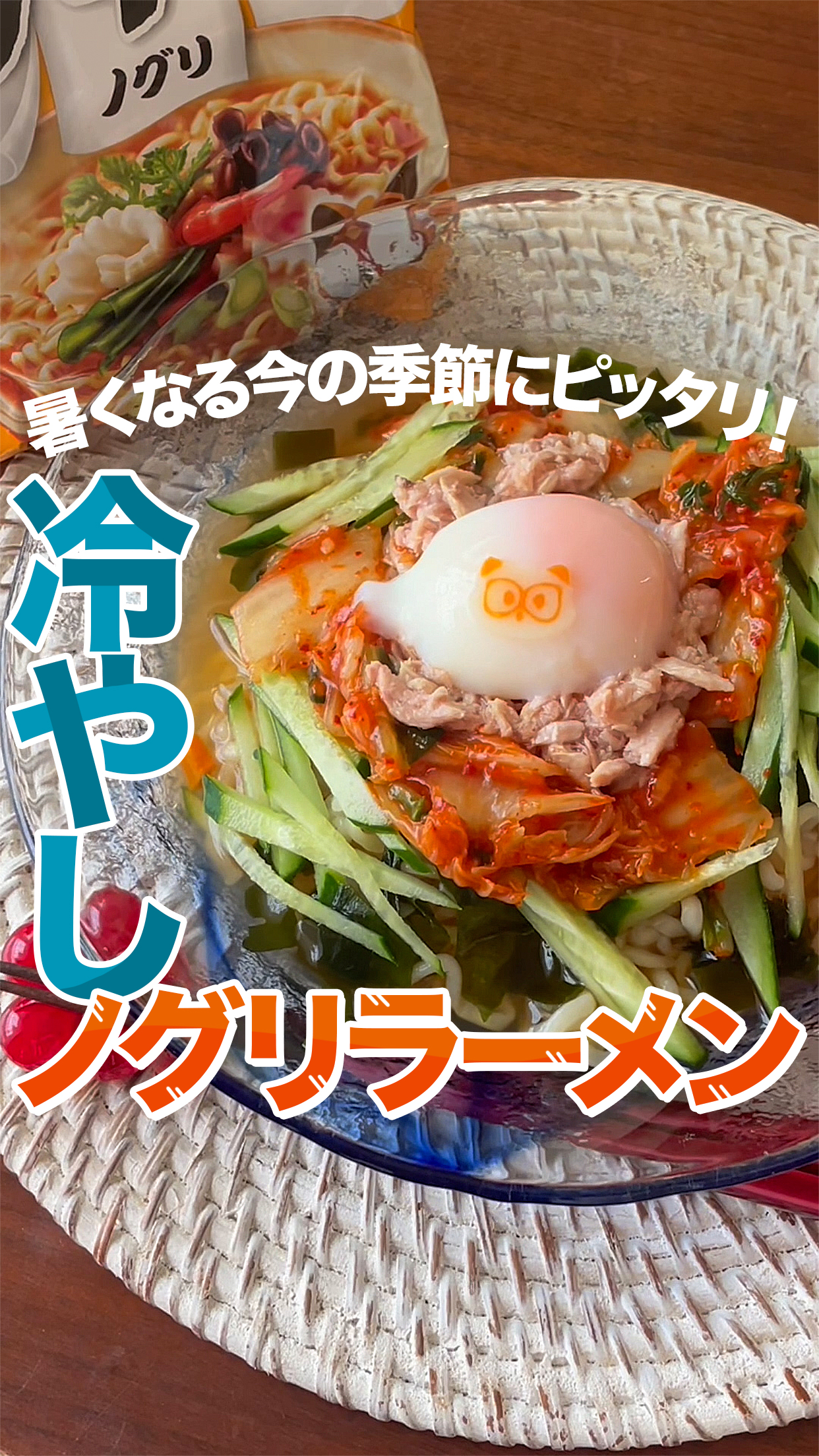 冷やしノグリラーメン