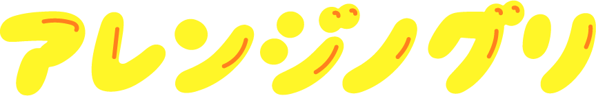 アレンジノグリ