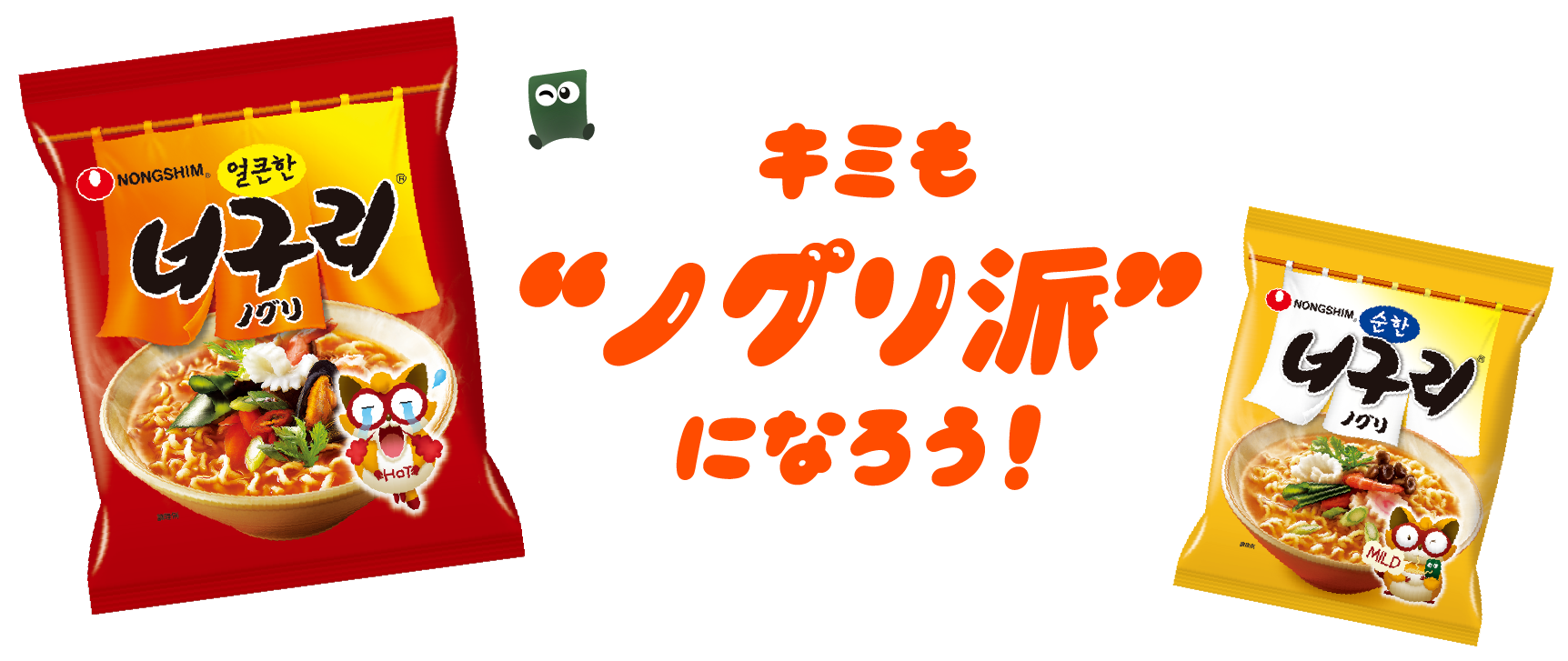 キミもノグリ派になろう！