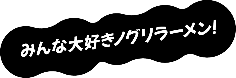 みんな大好きノグリラーメン！