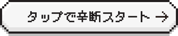 タップで辛断をスタート