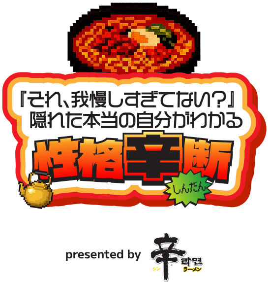 「それ、我慢しすぎてない？」隠れた本当の自分がわかる 性格辛断
