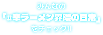 みんなの「＃辛ラーメン界隈の日常」をチェック！！
