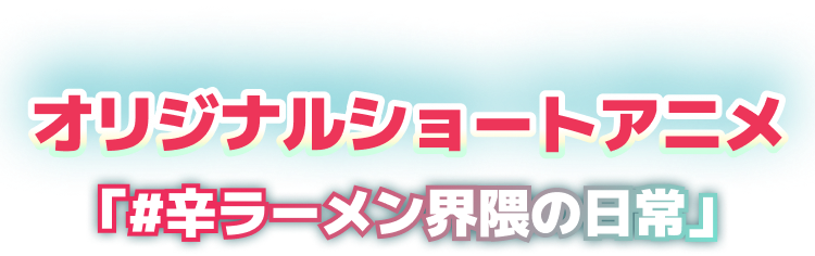 オリジナルショートアニメ「＃辛ラーメン界隈の日常」