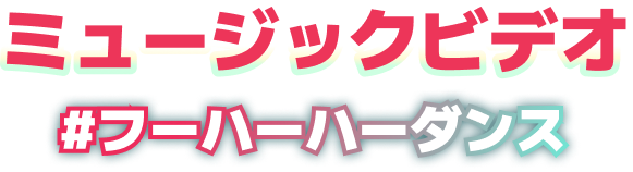 ミュージックビデオ ＃フーハーハーダンス