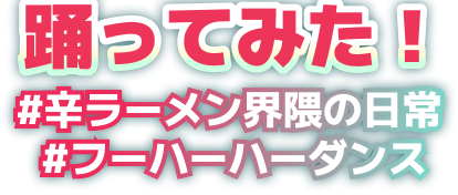 踊ってみた！＃辛ラーメン界隈の日常　＃フーハーハーダンス