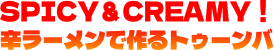 SPICY＆CREAMY！辛ラーメンで作るトゥーンバ