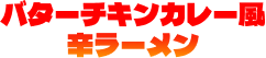 バターチキンカレー風辛ラーメン