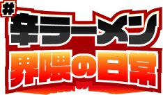 ＃辛ラーメン界隈の日常