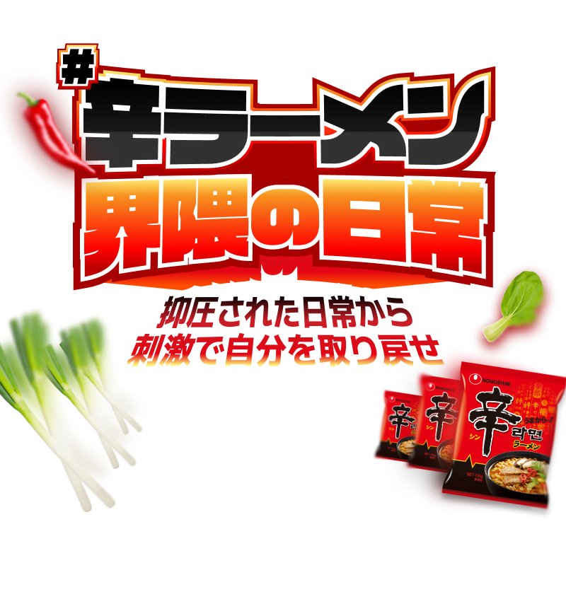 ＃辛ラーメン界隈の日常　抑圧された日常から刺激で自分を取り戻せ