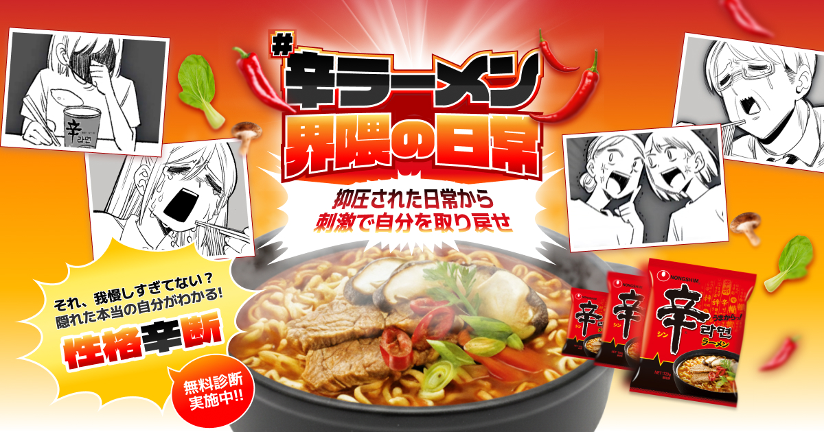 辛ラーメン界隈の日常 presented by 辛ラーメン