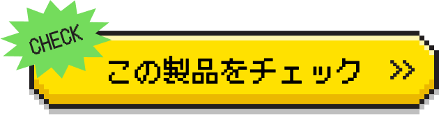 この製品をチェック