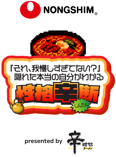 それ、我慢しすぎてない？隠れた本当の自分がわかる「性格辛断」presented by 辛ラーメン