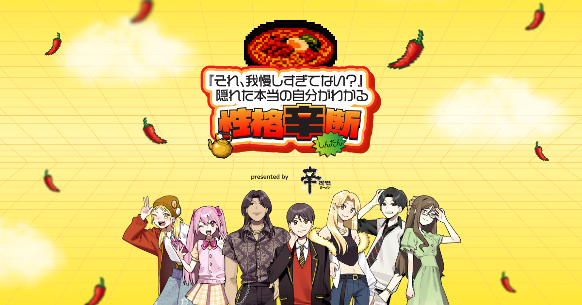 性格辛断 presented by 辛ラーメン