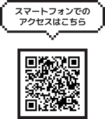 スマートフォンでのアクセスはこちらから