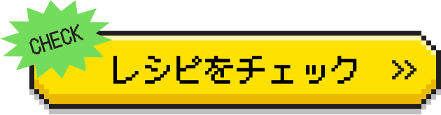 レシピをチェック