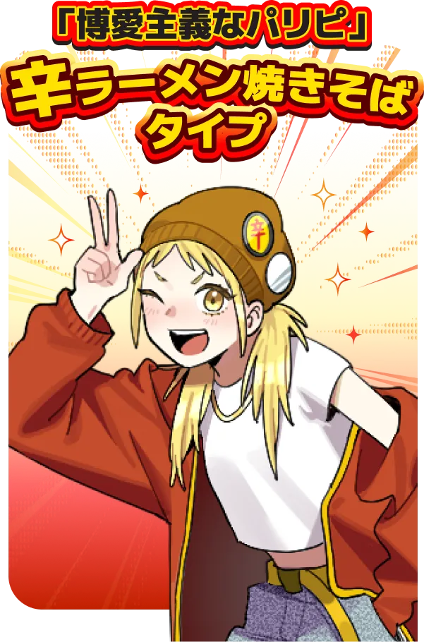 博愛主義なパリピ」辛ラーメン焼きそばタイプ | 性格辛断 presented by