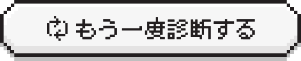 もう一度診断する