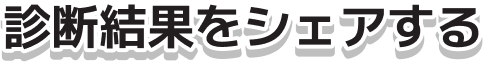 診断結果をシェアする