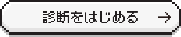 診断をはじめる