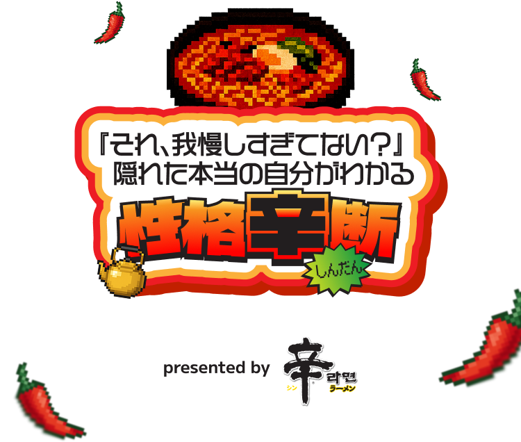 それ、我慢しすぎてない？隠れた本当の自分がわかる「性格辛断」presented by 辛ラーメン