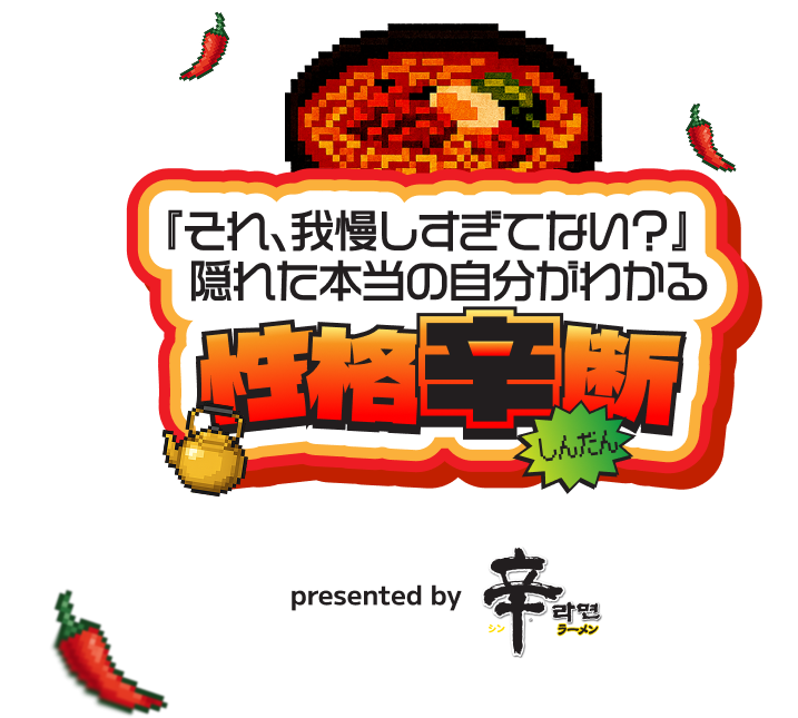 それ、我慢しすぎてない？隠れた本当の自分がわかる「性格辛断」presented by 辛ラーメン