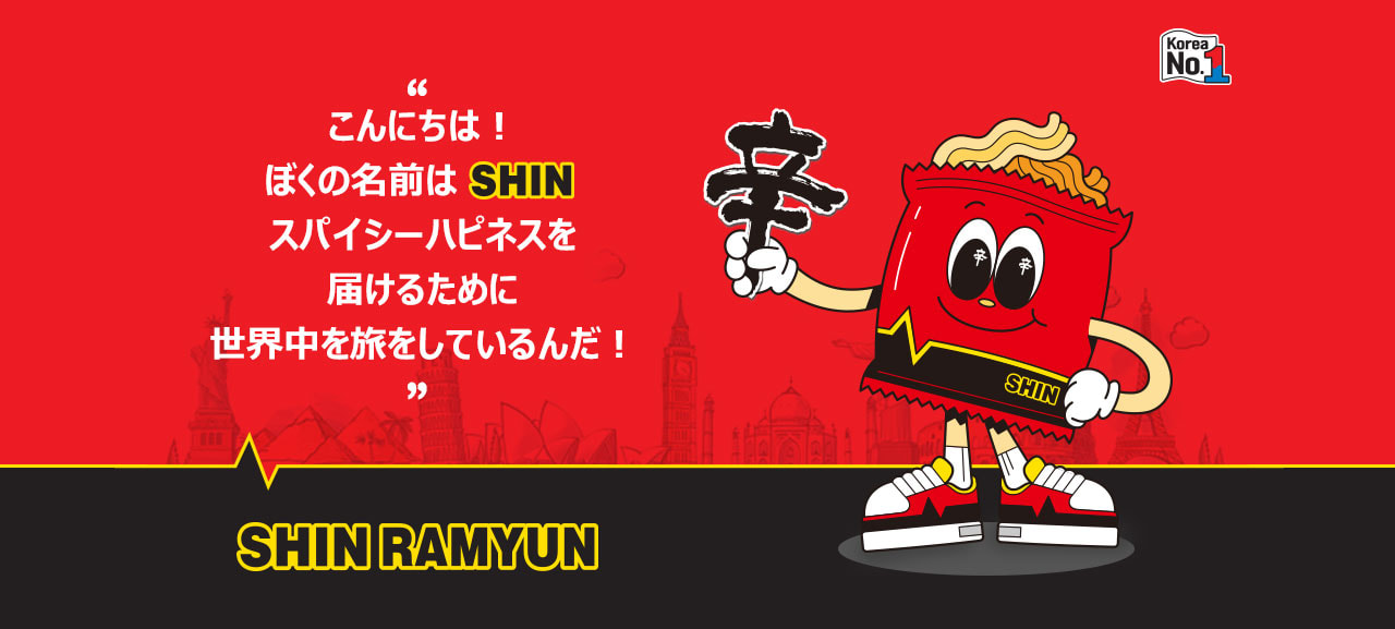 こんにちは！ぼくの名前はSHIN スパイシーハピネスを届けるために世界中を旅しているんだ！
