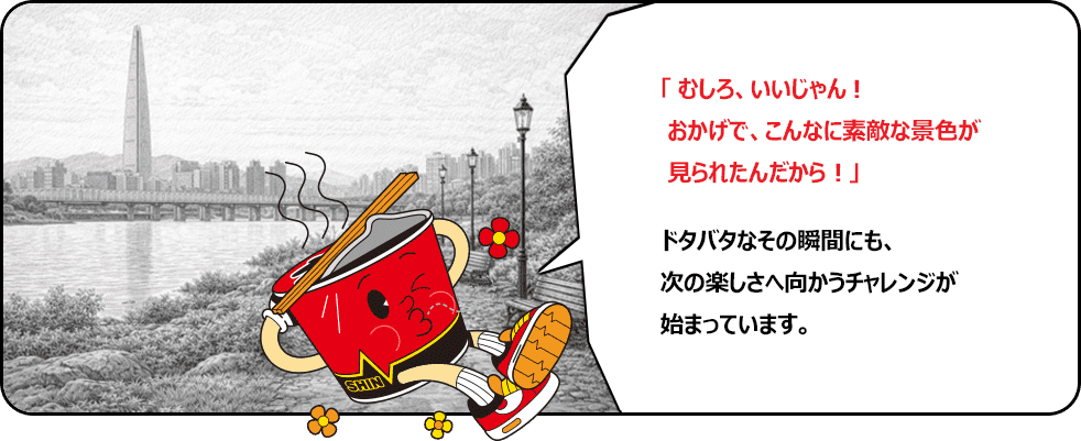 「むしろ、いいじゃん！おかげで、こんな素敵な景色が見られたんだから！」ドタバタなその瞬間にも、次の楽しさへ向かうチャレンジが始まっています。