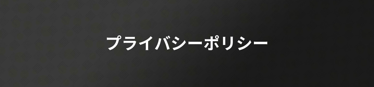 プライバシーポリシー