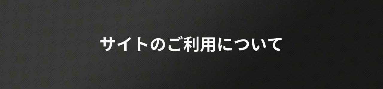 サイトのご利用について