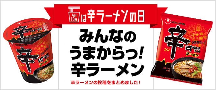 4月10日は辛ラーメンの日 みんなのうまからっ！辛ラーメン